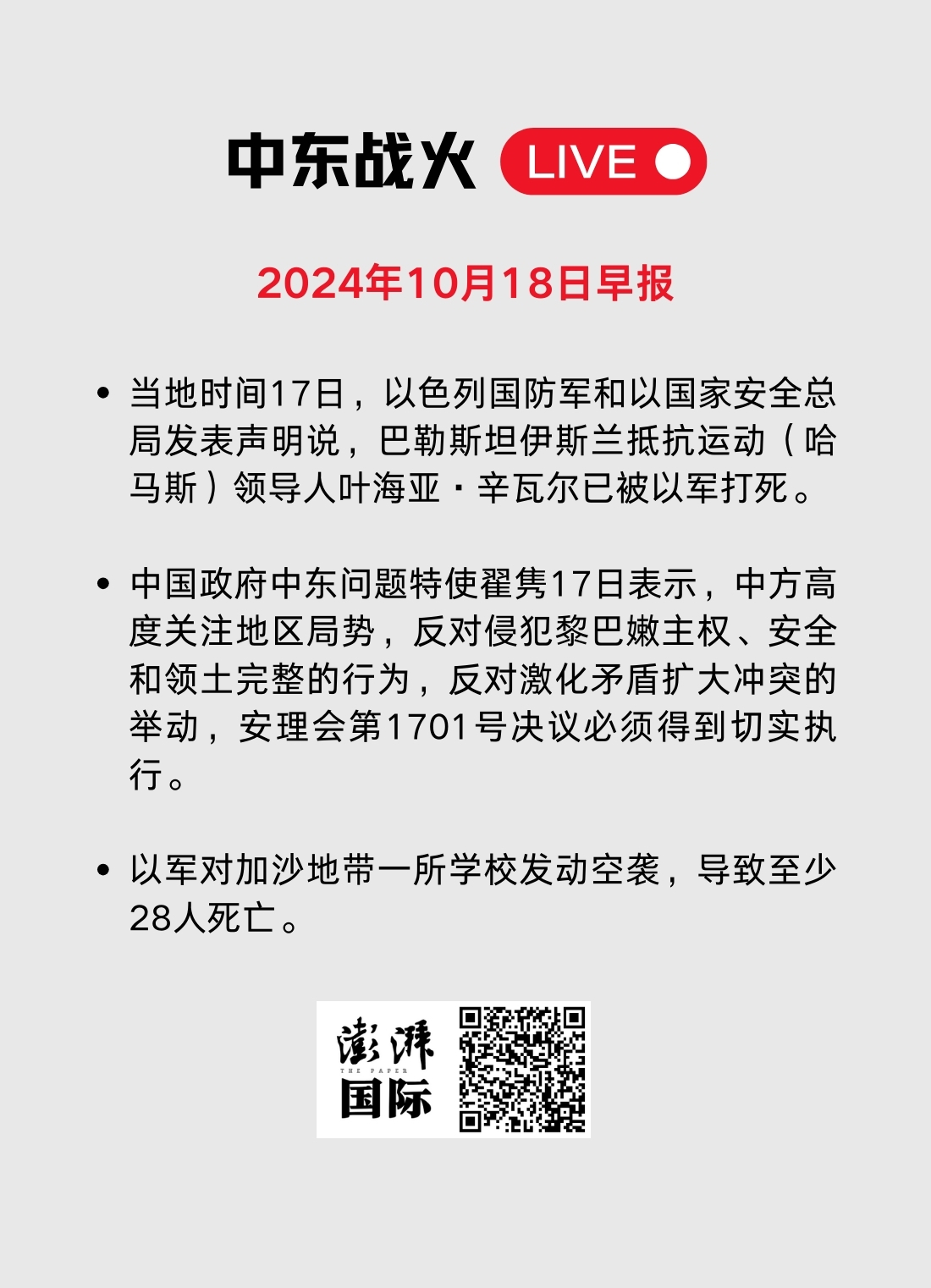 中东战火LIVE｜以方称哈马斯新领导人辛瓦尔被打死后，各方表态