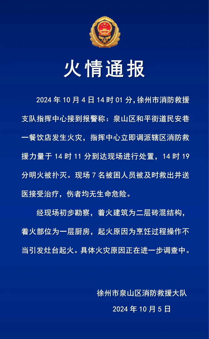 江苏徐州消防通报“一餐饮店发生火灾”：7名被困人员获救