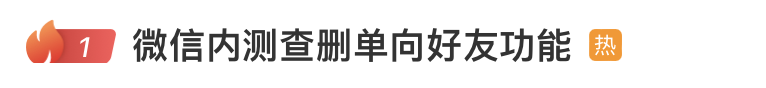 官方回应“微信内测可查找单删好友功能”，网友：万分期待