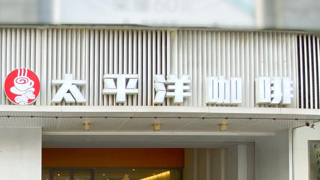 太平洋咖啡被指大量关店，上海多家店铺显示周末“休息中”