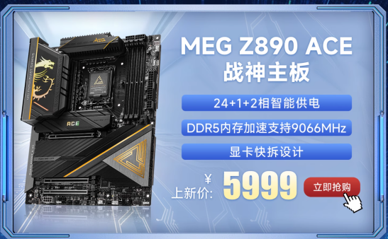 微星Z890系列主板上市：共7款型号、内存可超频至9600+ MT/s