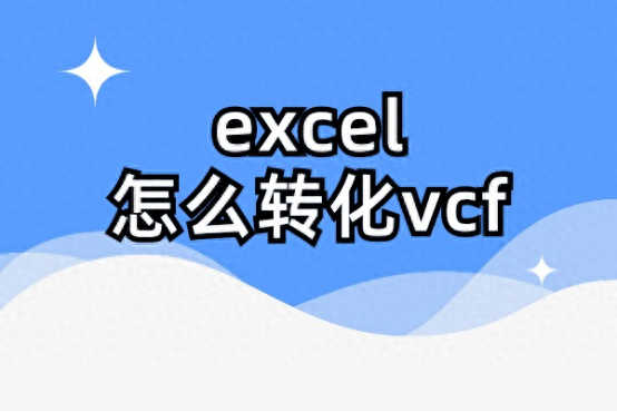 excel转vcf方法（99%可以这样解决）