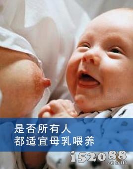 是否所有人都适宜母乳喂养