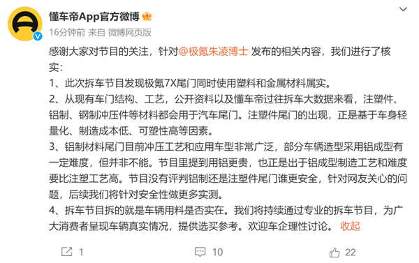 懂车帝回应极氪高管炮轰：拆车节目拆得就是车辆用料是否实在