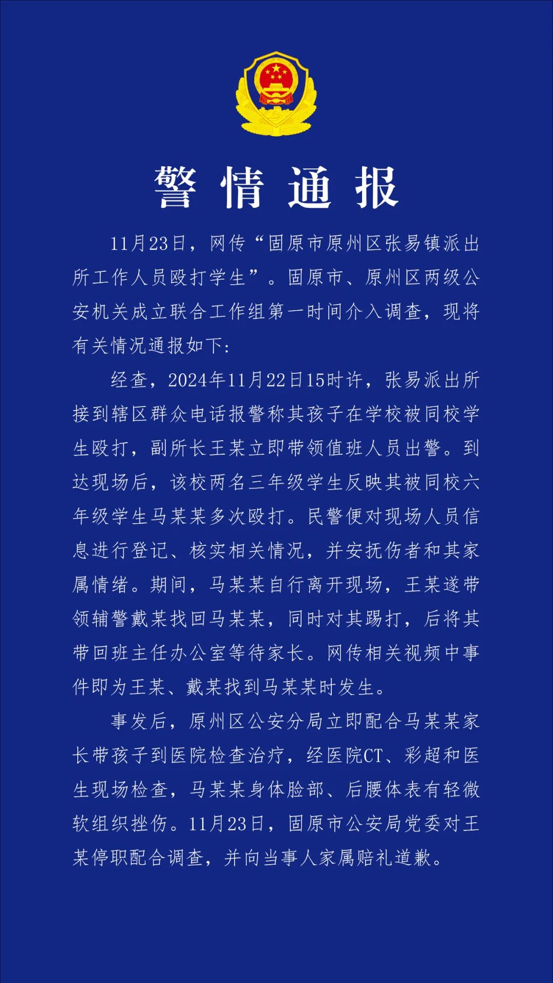 【新闻推荐】宁夏固原警方通报派出所人员踢打小学生：副所长被撤职