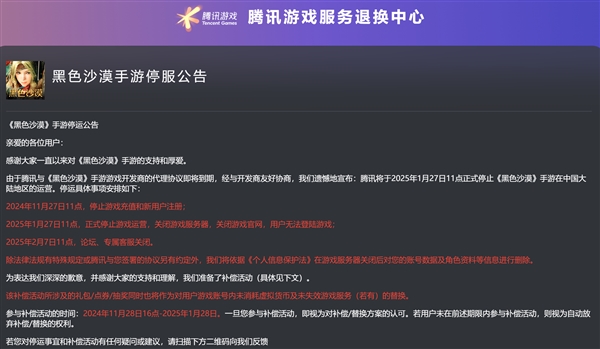 腾讯《黑色沙漠》手游官宣将停运：PC端国服上个月刚公测