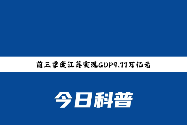 【新闻推荐】前三季度江苏实现GDP9.77万亿元，同比增长5.7%