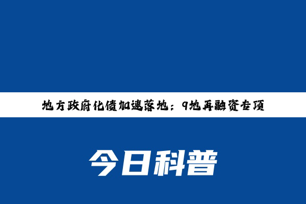 地方政府化债加速落地：9地再融资专项债发行规模近5000亿