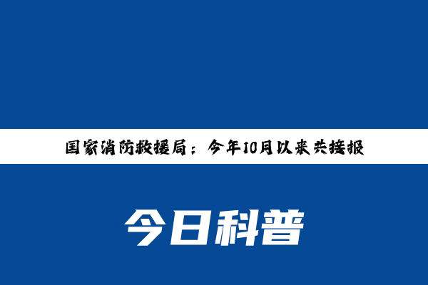 【新闻推荐】国家消防救援局：今年10月以来共接报处置警情24万起