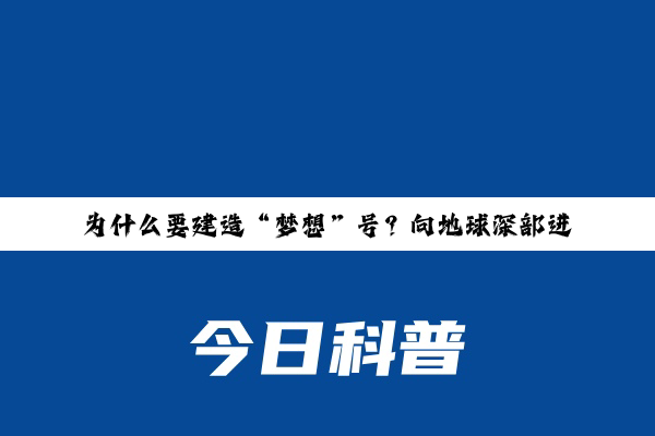 为什么要建造“梦想”号？向地球深部进军的“国之重器”