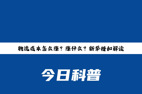 物流成本怎么降？降什么？新举措和解读来了