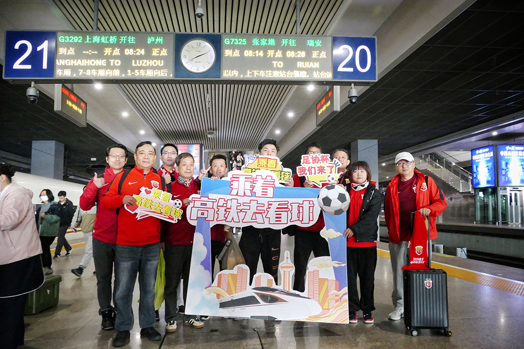 专用通道专区候车，长三角铁路今年首开“球迷”旅游列车