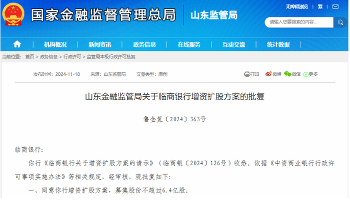 【财经推荐】临商银行、烟台银行等8家山东城商行年内获批增资扩股，“补血”能否破解风险管理困局？