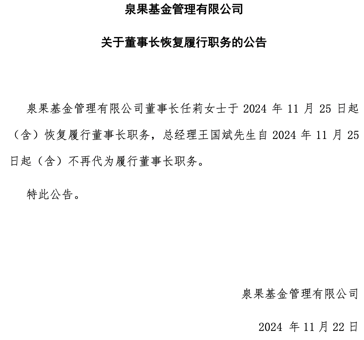 【财经推荐】泉果基金董事长任莉下周一恢复履职，总经理王国斌不再代行职务