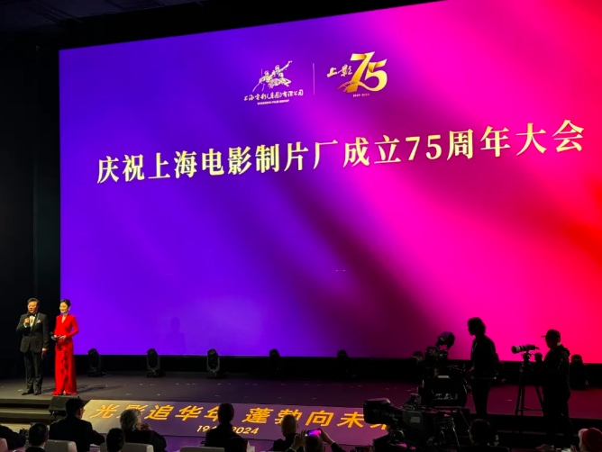 庆祝上海电影制片厂成立75周年大会在上海影城举行