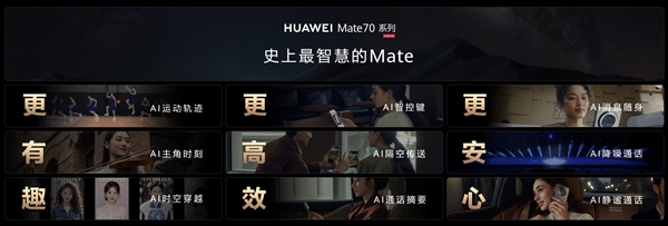 史上最智慧Mate！华为Mate70首发九大AI神技：隔空传送、时空穿越全都有