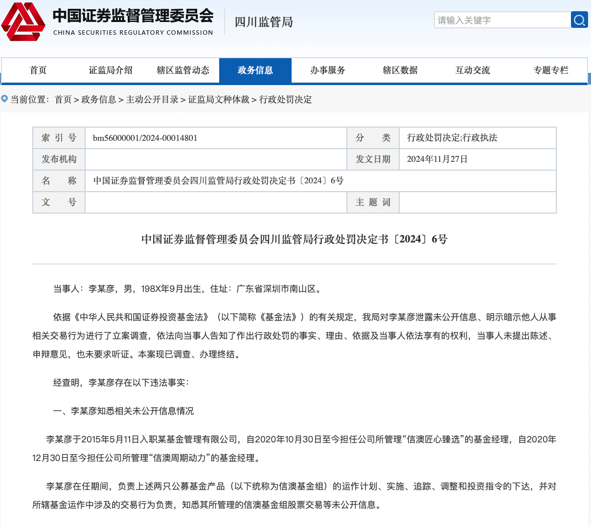 又一例公募“老鼠仓”！信达澳亚基金在任基金经理被罚没超154万元