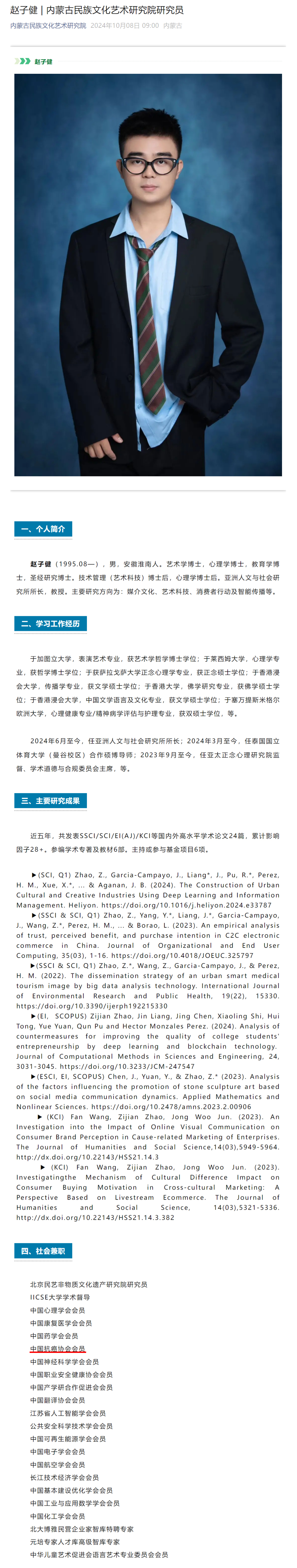 拥有“四博士两博后”的95后研究员还有22项社会兼职？中国抗癌协会：查无此人