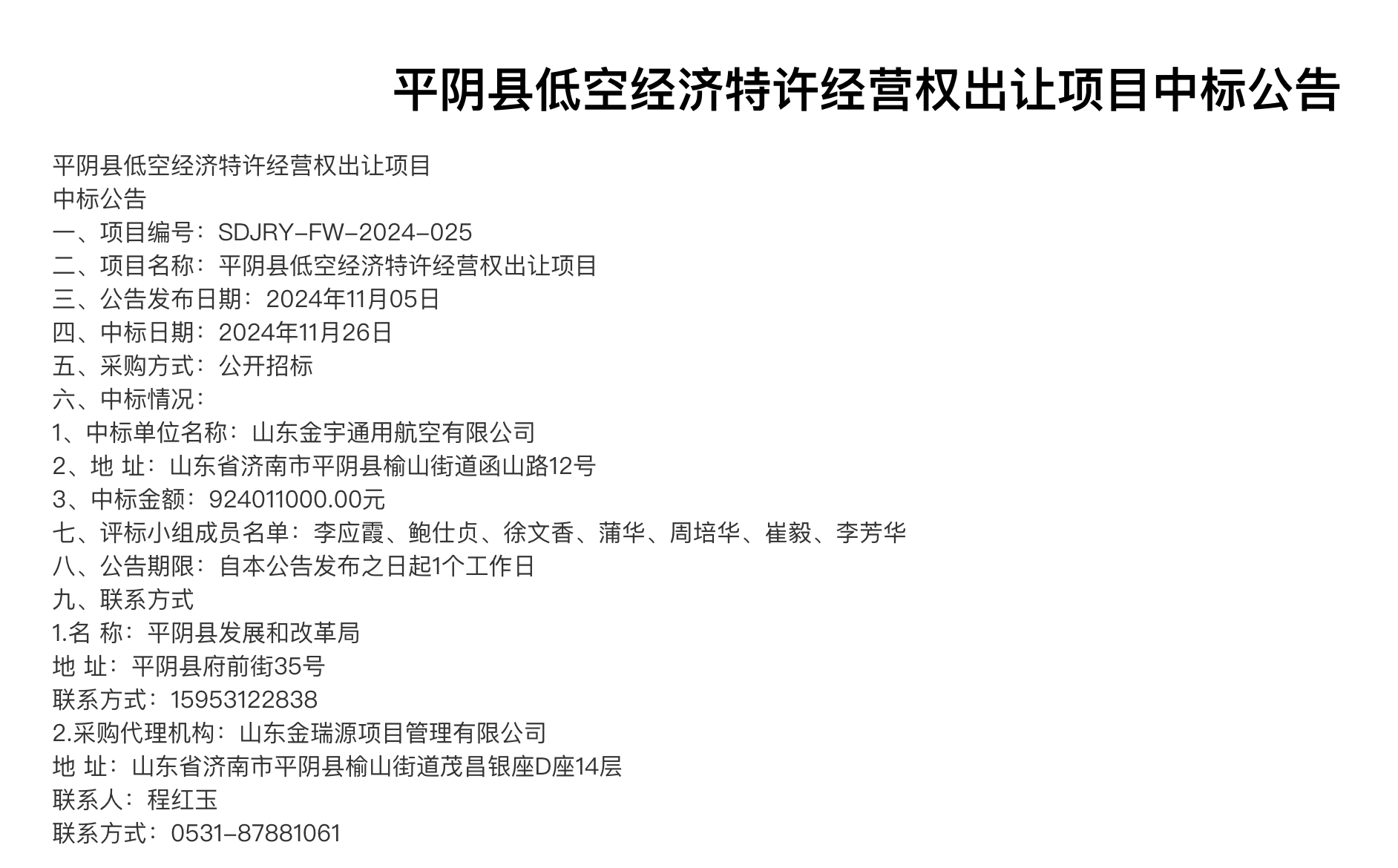 逾9亿元出让低空经济30年特许经营权，济南平阴县发改局回应：已成立专门工作小组