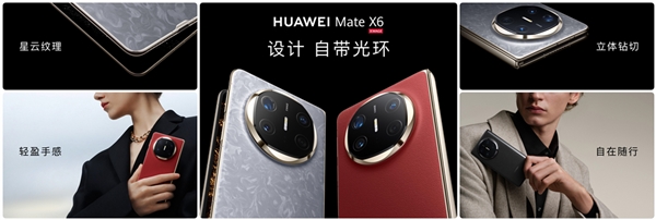 全球首发三网卫星通信！华为Mate X6系列发布