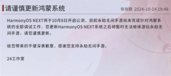 HarmonyOS NEXT明日公测！《永劫无间》手游公告：暂未完成适配 谨慎更新