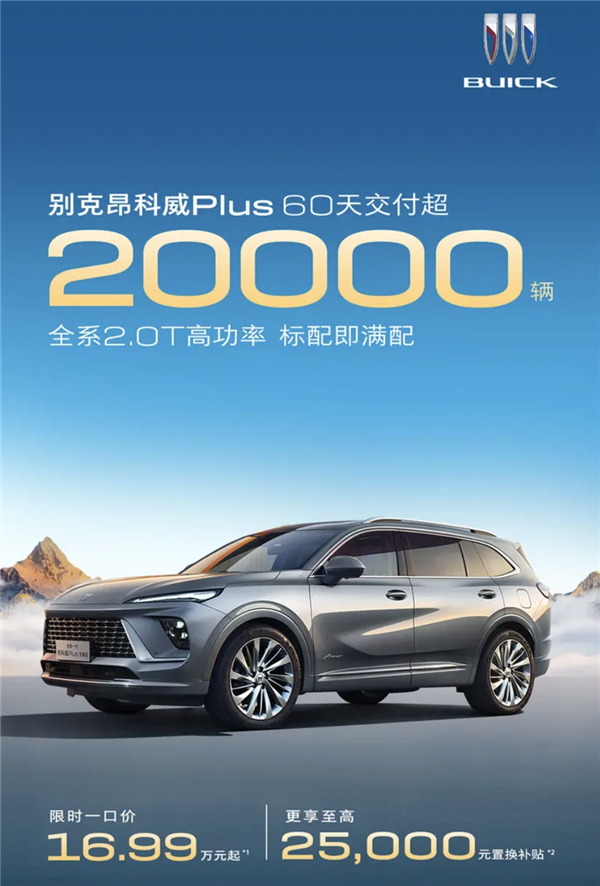 限时16.99万起！别克昂科威Plus 60天交付突破2万大关