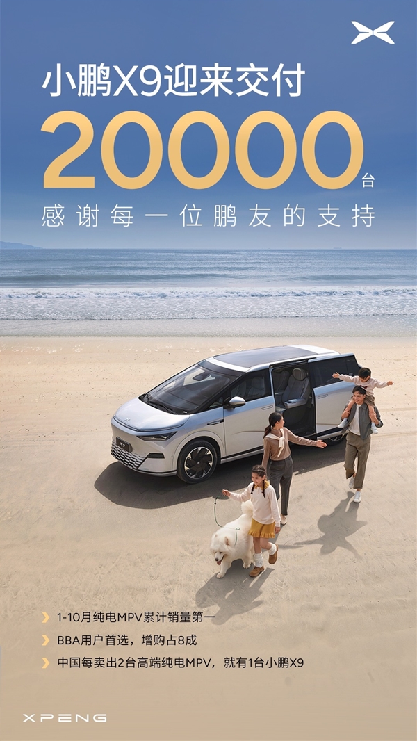 BBA车主都在买的纯电MPV：第20000台小鹏X9交付